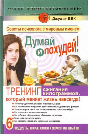 Слушайте бесплатные аудиокниги на русском языке | Audiobukva.com Бек Джудит - Думай и похудей! Тренинг сжигания килограммов, который меняет жизнь навсегда!