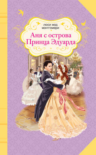 Слушайте бесплатные аудиокниги на русском языке | Audiobukva.com Монтгомери Люси Мод - Аня с острова Принца Эдуарда