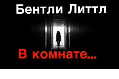 Слушайте бесплатные аудиокниги на русском языке | Audiobukva.com Литтл Бентли - В комнате
