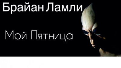 Слушайте бесплатные аудиокниги на русском языке | Audiobukva.com Ламли Брайан - Мой Пятница