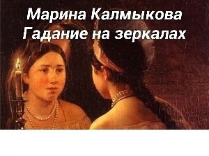 Слушайте бесплатные аудиокниги на русском языке | Audiobukva.com Калмыкова Марина - Гадание на зеркалах