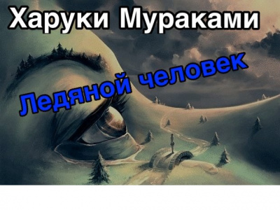 Слушайте бесплатные аудиокниги на русском языке | Audiobukva.com Мураками Харуки - Ледяной человек