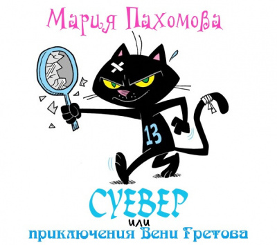 Слушайте бесплатные аудиокниги на русском языке | Audiobukva.com Пахомова Мария - Суевер или приключения Вени Гретова