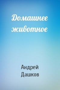 Слушайте бесплатные аудиокниги на русском языке | Audiobukva.com Дашков Андрей - Домашнее животное