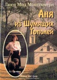 Слушайте бесплатные аудиокниги на русском языке | Audiobukva.com Монтгомери Люси Мод - Аня из Шумящих Тополей