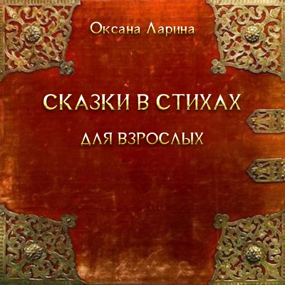 Слушайте бесплатные аудиокниги на русском языке | Audiobukva.com Ларина Оксана - Сказки в стихах для взрослых