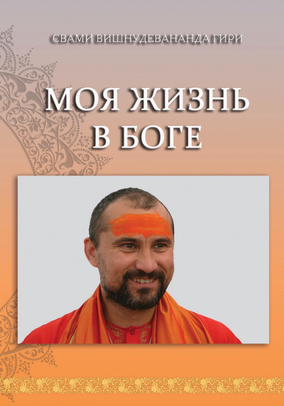 Слушайте бесплатные аудиокниги на русском языке | Audiobukva.com Свами Вишнудевананда Гири - Моя жизнь в Боге