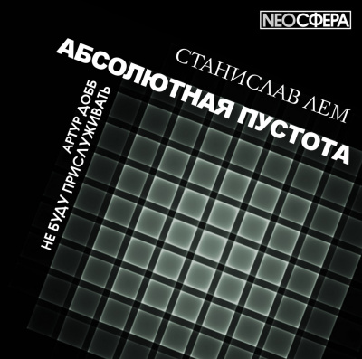 Слушайте бесплатные аудиокниги на русском языке | Audiobukva.com Лем Станислав - Не буду прислуживать