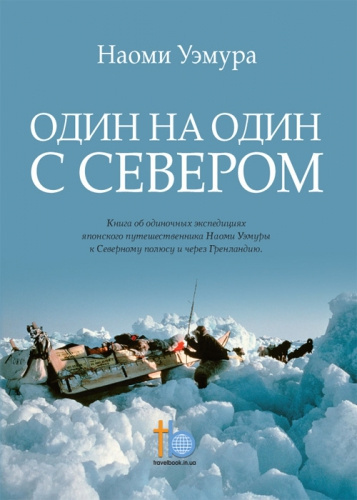 Слушайте бесплатные аудиокниги на русском языке | Audiobukva.com Уэмура Наоми - Один на один с Севером