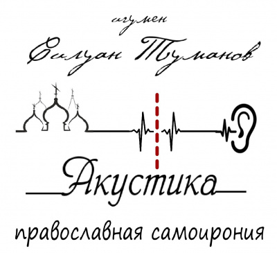 Слушайте бесплатные аудиокниги на русском языке | Audiobukva.com Туманов Силуан - Акустика