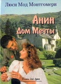 Слушайте бесплатные аудиокниги на русском языке | Audiobukva.com Монтгомери Люси Мод - Аня и Дом Мечты