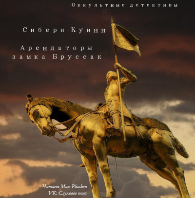 Слушайте бесплатные аудиокниги на русском языке | Audiobukva.com Куин Сибери - Арендаторы замка Бруссак