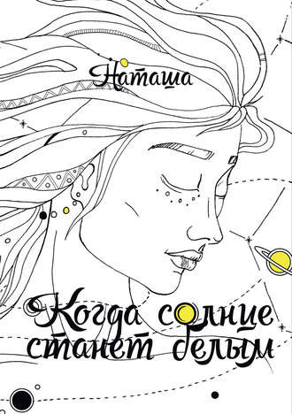 Слушайте бесплатные аудиокниги на русском языке | Audiobukva.com Наташа - Когда солнце станет белым