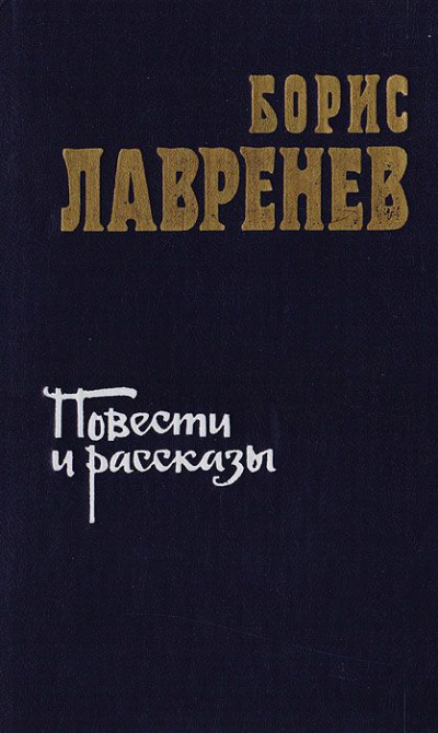 Слушайте бесплатные аудиокниги на русском языке | Audiobukva.com Лавренев Борис - Повести и рассказы