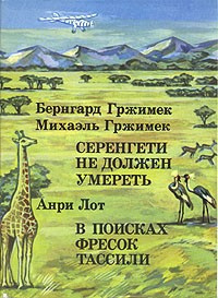Слушайте бесплатные аудиокниги на русском языке | Audiobukva.com Гржимек Бернгард - Серенгети не должен умереть