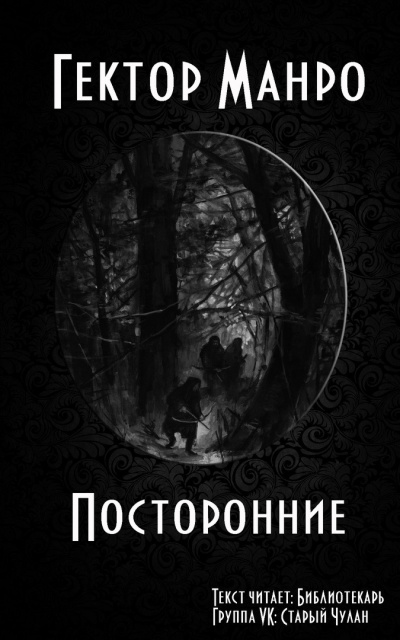 Слушайте бесплатные аудиокниги на русском языке | Audiobukva.com Гектор Хью Манро - Посторонние