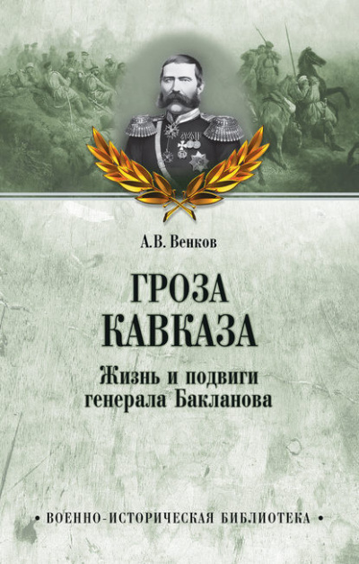 Слушайте бесплатные аудиокниги на русском языке | Audiobukva.com Венков Андрей - Гроза Кавказа. Жизнь и подвиги генерала Бакланова