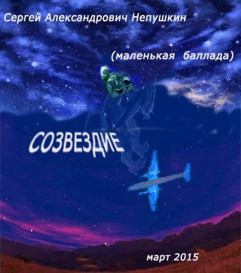 Слушайте бесплатные аудиокниги на русском языке | Audiobukva.com Непушкин Сергей - Созвездие (маленькая баллада)