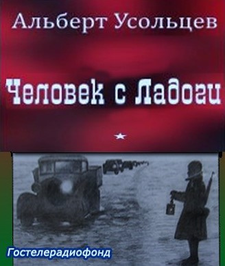 Слушайте бесплатные аудиокниги на русском языке | Audiobukva.com Усольцев Альберт - Человек с Ладоги