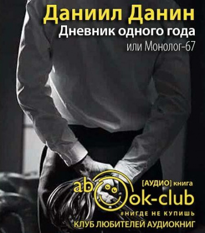 Слушайте бесплатные аудиокниги на русском языке | Audiobukva.com Данин Даниил - Дневник одного года, или Монолог-67