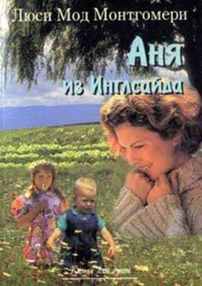 Слушайте бесплатные аудиокниги на русском языке | Audiobukva.com Монтгомери Люси Мод - Аня из Инглсайда