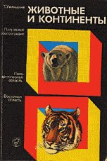Слушайте бесплатные аудиокниги на русском языке | Audiobukva.com Уминьский Томас - Животные и континенты