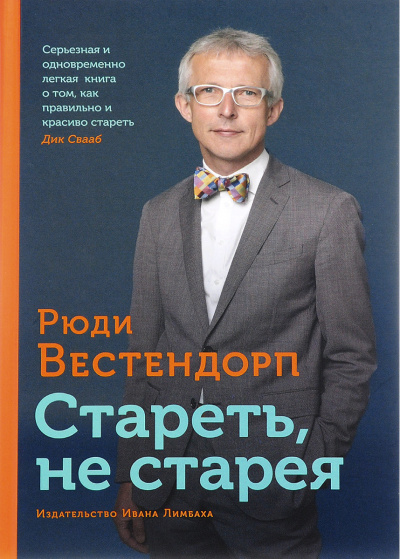 Слушайте бесплатные аудиокниги на русском языке | Audiobukva.com Вестендорп Рюди - Стареть, не старея: О жизненной активности и старении