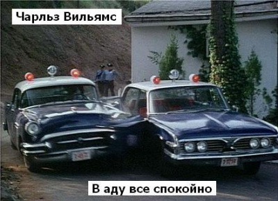 Слушайте бесплатные аудиокниги на русском языке | Audiobukva.com Вильямс Чарльз - B аду все спокойно