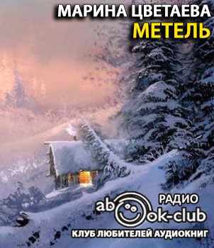 Слушайте бесплатные аудиокниги на русском языке | Audiobukva.com Цветаева Марина - Метель