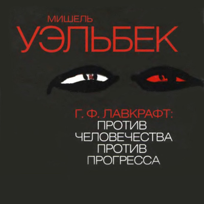 Слушайте бесплатные аудиокниги на русском языке | Audiobukva.com Уэльбек Мишель - Г.Ф. Лавкрафт: Против человечества, против прогресса