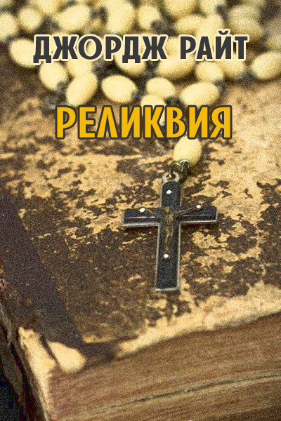Слушайте бесплатные аудиокниги на русском языке | Audiobukva.com Райт Джордж - Реликвия