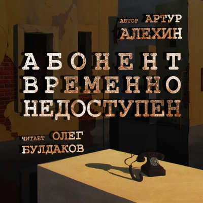 Слушайте бесплатные аудиокниги на русском языке | Audiobukva.com Алехин Артур - Абонент временно недоступен
