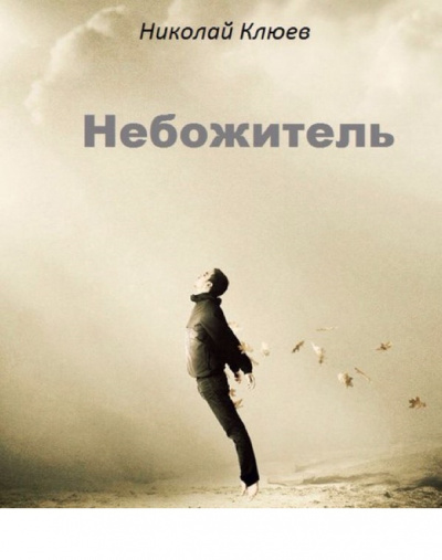 Слушайте бесплатные аудиокниги на русском языке | Audiobukva.com Клюев Николай - Небожитель