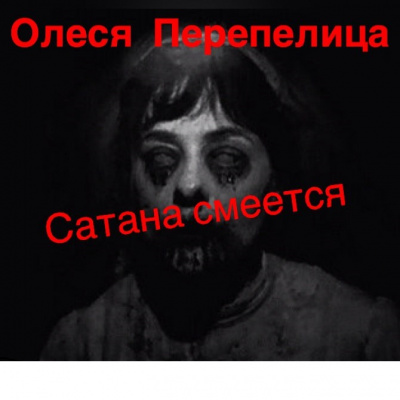 Слушайте бесплатные аудиокниги на русском языке | Audiobukva.com Перепелица Олеся - Сатана смеется