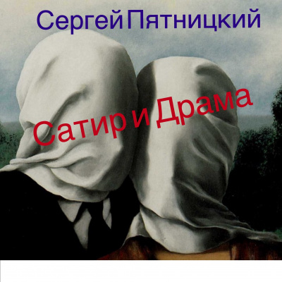 Слушайте бесплатные аудиокниги на русском языке | Audiobukva.com Пятницкий Сергей - Сатир и Драма