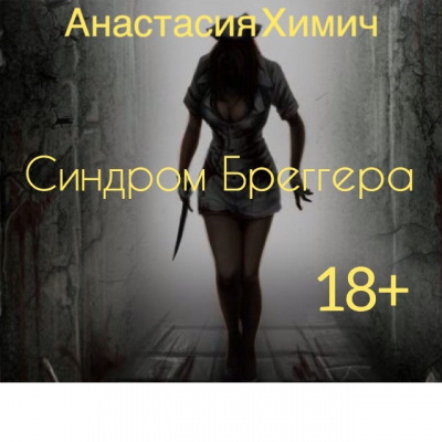 Слушайте бесплатные аудиокниги на русском языке | Audiobukva.com Химич Анастасия - Синдром Бреггера