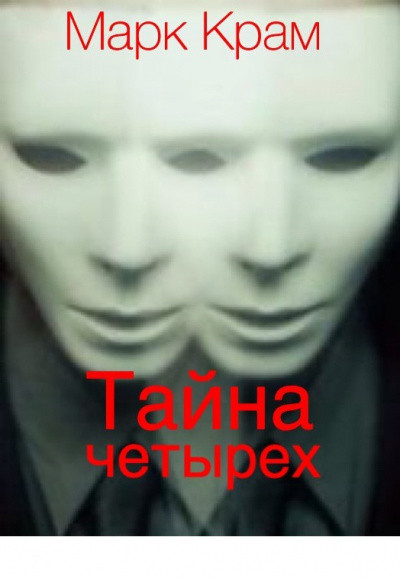 Слушайте бесплатные аудиокниги на русском языке | Audiobukva.com Крам Марк - Тайна четырех