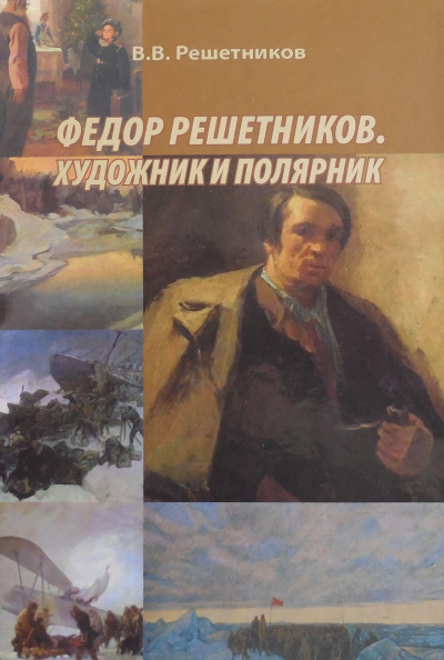 Слушайте бесплатные аудиокниги на русском языке | Audiobukva.com Решетников Василий - Федор Решетников. Художник и полярник