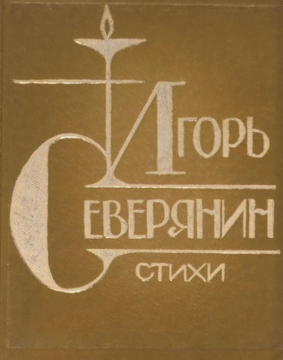 Слушайте бесплатные аудиокниги на русском языке | Audiobukva.com Северянин Игорь - Стихи