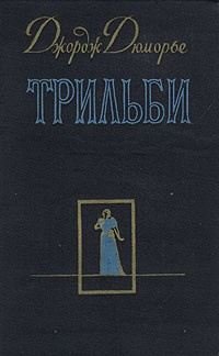 Слушайте бесплатные аудиокниги на русском языке | Audiobukva.com Дюморье Джордж - Трильби