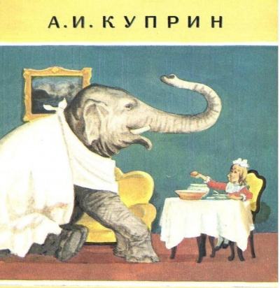 Слушайте бесплатные аудиокниги на русском языке | Audiobukva.com Куприн Александр - Слон