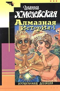 Слушайте бесплатные аудиокниги на русском языке | Audiobukva.com Хмелевская Иоанна - Алмазная история