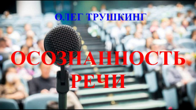 Слушайте бесплатные аудиокниги на русском языке | Audiobukva.com Трушкинг Олег - Осознанность речи