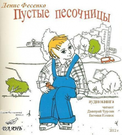 Слушайте бесплатные аудиокниги на русском языке | Audiobukva.com Фесенко Денис - Пустые песочницы