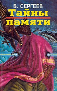 Слушайте бесплатные аудиокниги на русском языке | Audiobukva.com Сергеев Борис - Тайны памяти