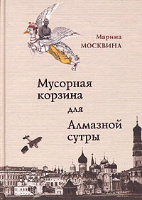 Слушайте бесплатные аудиокниги на русском языке | Audiobukva.com Москвина Марина - Мусорная корзина для Алмазной сутры
