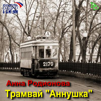 Слушайте бесплатные аудиокниги на русском языке | Audiobukva.com Родионова Анна - Трамвай 