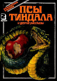 Слушайте бесплатные аудиокниги на русском языке | Audiobukva.com Лонг Фрэнк Белнап - Псы Тиндала