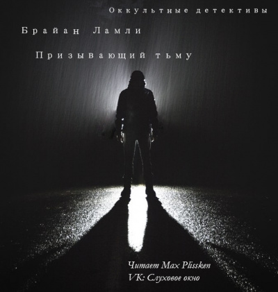 Слушайте бесплатные аудиокниги на русском языке | Audiobukva.com Ламли Брайан - Призывающий тьму