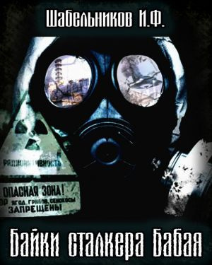 Слушайте бесплатные аудиокниги на русском языке | Audiobukva.com Шабельников Игорь - Байки сталкера Бабая
